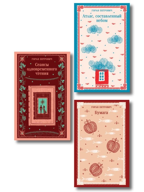 Набор романов Горана Петровича (из 3-х книг: "Атлас, составленный небом", "Сеансы одновременного чтения", "Бумага")