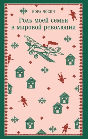 Роль моей семьи в мировой революции