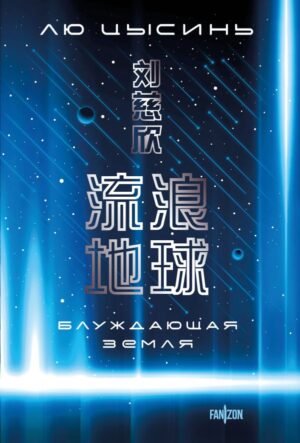 cover1__w600-1327 Блуждающая Земля