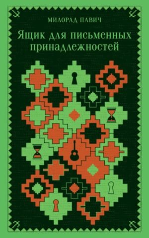 cover1__w600-13272 Ящик для письменных принадлежностей (запечатанный обрез)