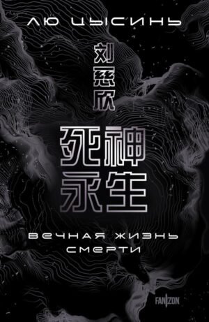 cover1__w600-1328 Вечная жизнь Смерти