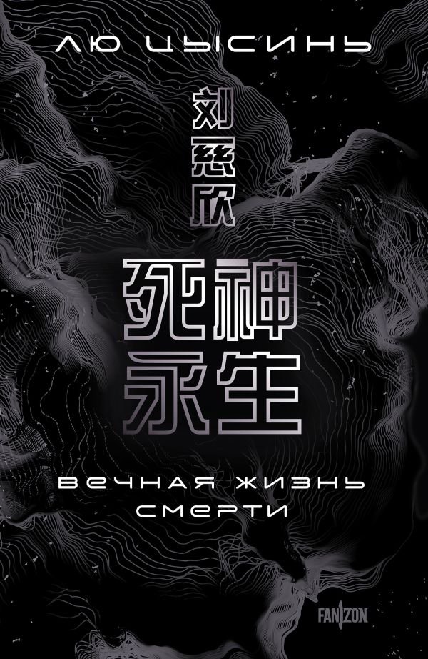 cover1__w600-1328 Вечная жизнь Смерти