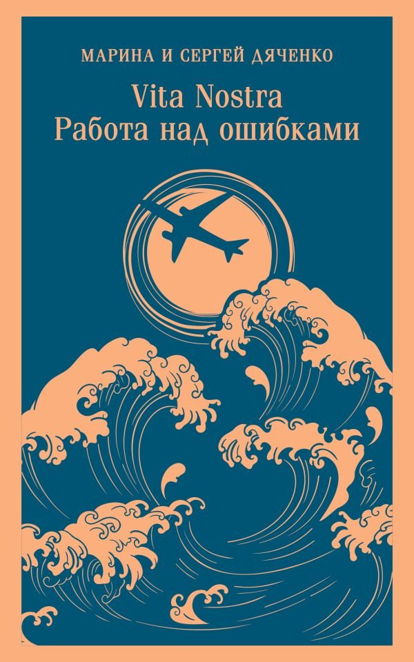 cover1__w600-13284 Vita nostra: Работа над ошибками