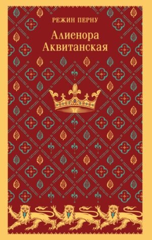 cover1__w600-13288 Алиенора Аквитанская