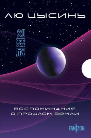 cover1__w600-1329 Воспоминания о прошлом Земли. Комплект (Задача трех тел + Темный лес + Вечная жизнь Смерти + короб)