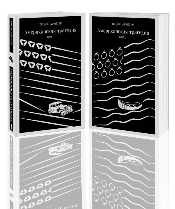 cover1__w600-13290 Американская трагедия (комплект из 2 книг: том 1 и том 2)