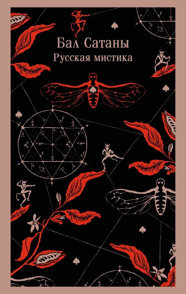 cover1__w600-13298 Бал Сатаны. Русская мистика