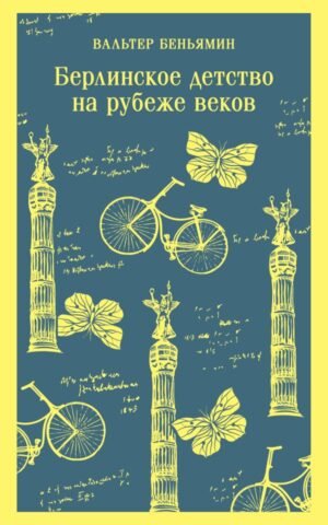 cover1__w600-13303 Берлинское детство на рубеже веков