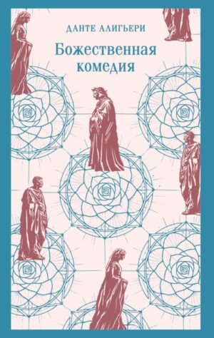 Божественная комедия