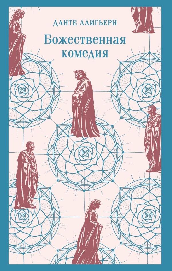 cover1__w600-13307 Божественная комедия