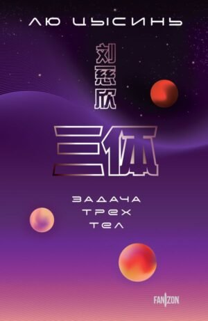 cover1__w600-1331 Задача трех тел