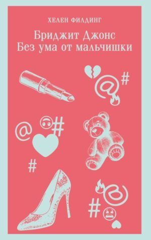 Бриджит Джонс. Без ума от мальчишки