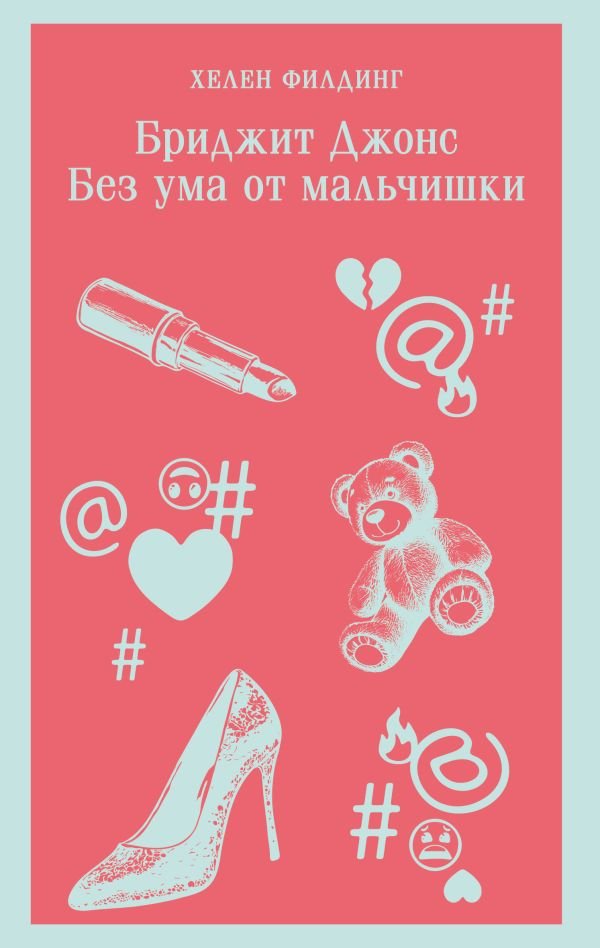 cover1__w600-13310 Бриджит Джонс. Без ума от мальчишки