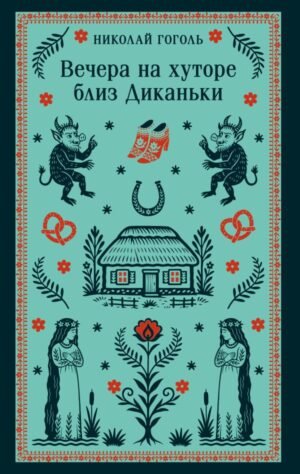 Вечера на хуторе близ Диканьки