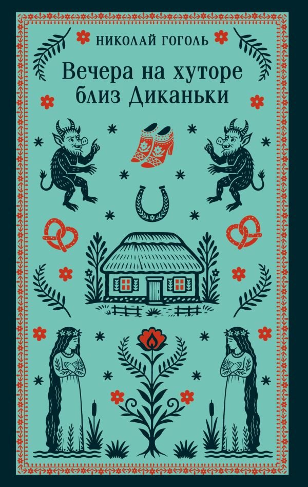 cover1__w600-13321 Вечера на хуторе близ Диканьки