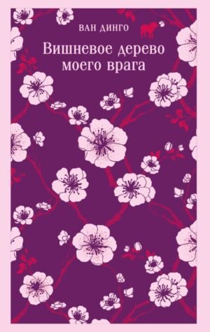 Вишневое дерево моего врага