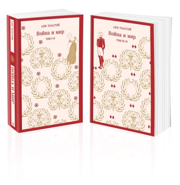 cover1__w600-13330 Война и мир (комплект из двух книг)