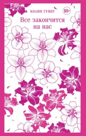 cover1__w600-13342 Все закончится на нас