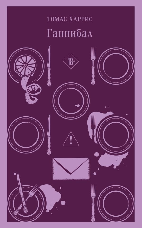 cover1__w600-13347 Ганнибал