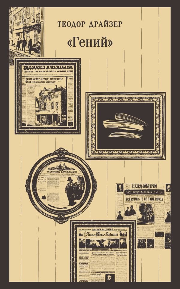 cover1__w600-13349 Гений