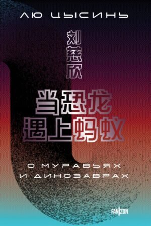 cover1__w600-1335 О муравьях и динозаврах