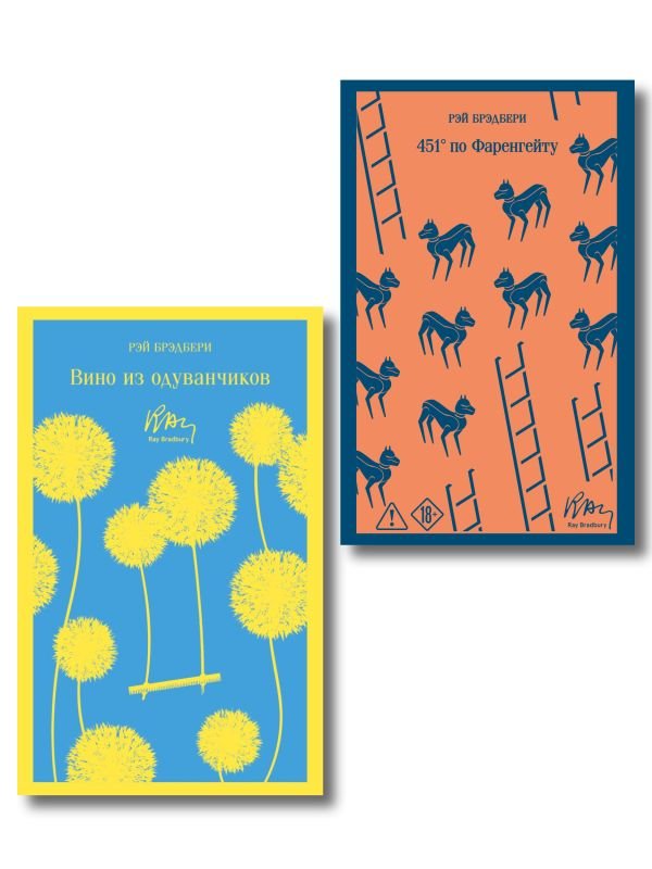cover1__w600-13351 Главные романы Брэдбери (набор из 2-х книг: Вино из одуванчиков и 451' по Фаренгейту)