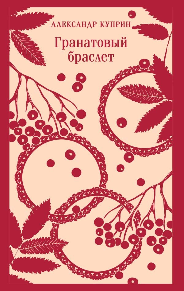 cover1__w600-13357 Гранатовый браслет
