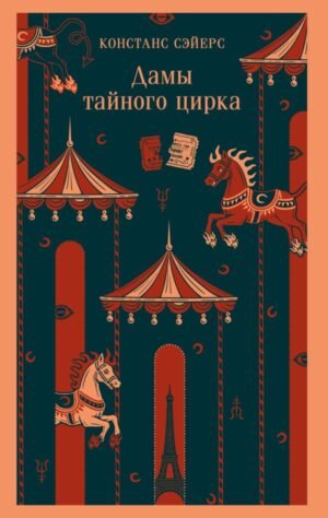 cover1__w600-13362 Дамы тайного цирка
