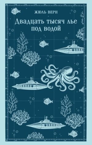 cover1__w600-13364 Двадцать тысяч лье под водой (с иллюстрациями)