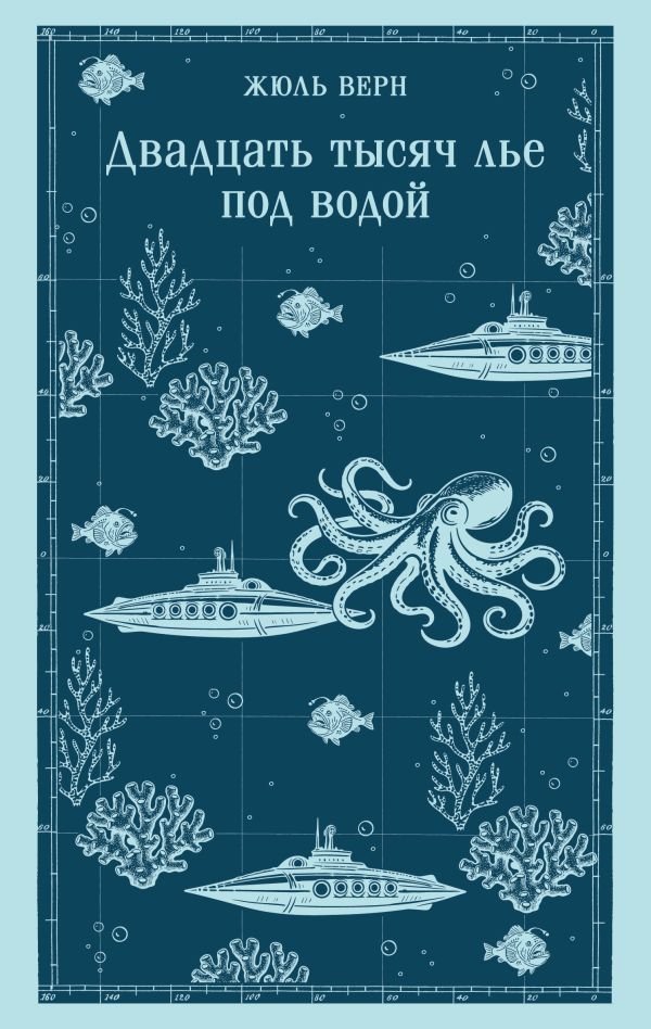 Двадцать тысяч лье под водой (с иллюстрациями)