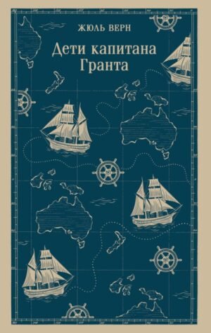 cover1__w600-13374 Дети капитана Гранта