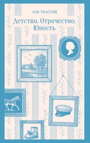 Детство. Отрочество. Юность