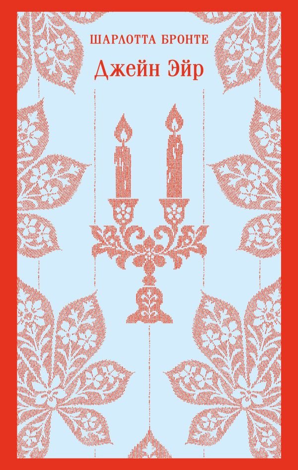 cover1__w600-13378 Джейн Эйр (с иллюстрациями)