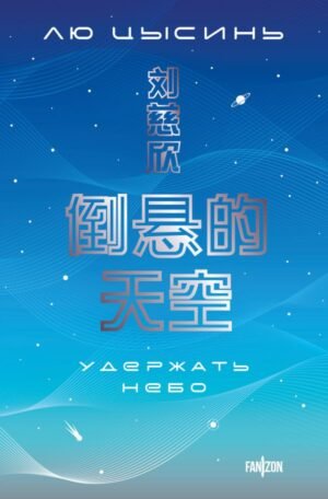 cover1__w600-1338 Удержать небо