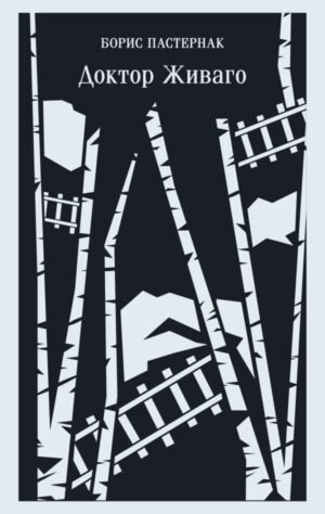 cover1__w600-13382 Доктор Живаго