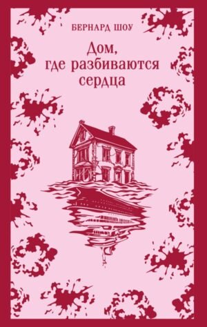 cover1__w600-13385 Дом, где разбиваются сердца. Сборник пьес