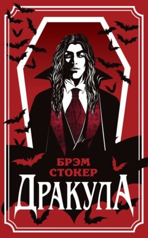 Дракула (уникальное оформление)