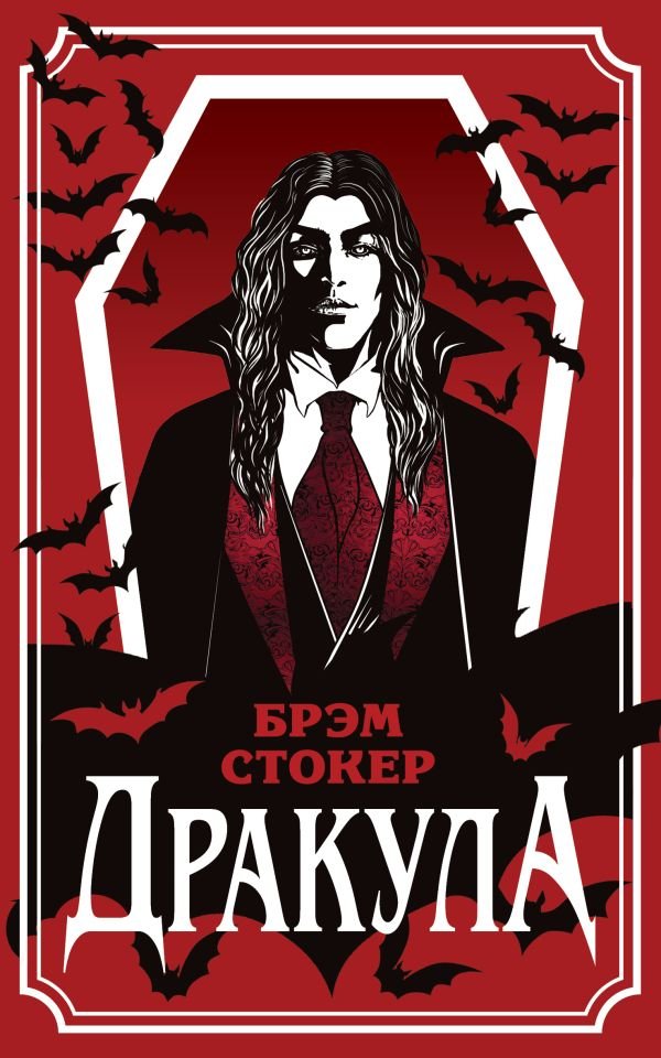 Дракула (уникальное оформление)