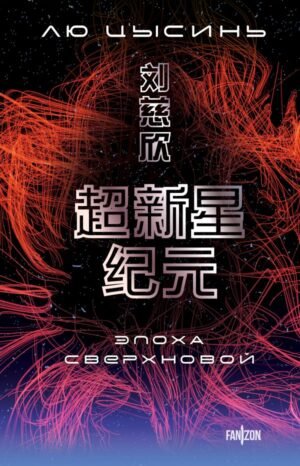 cover1__w600-1340 Эпоха сверхновой