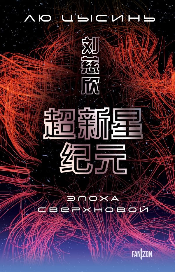 cover1__w600-1340 Эпоха сверхновой