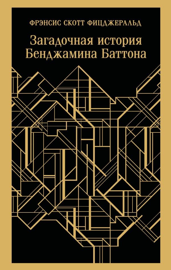 cover1__w600-13406 Загадочная история Бенджамина Баттона