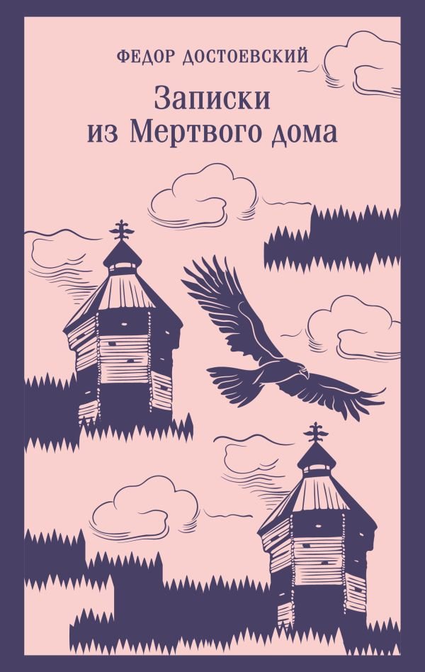 cover1__w600-13408 Записки из Мертвого дома