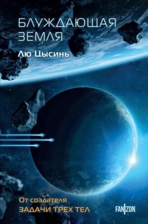cover1__w600-1341 Блуждающая Земля