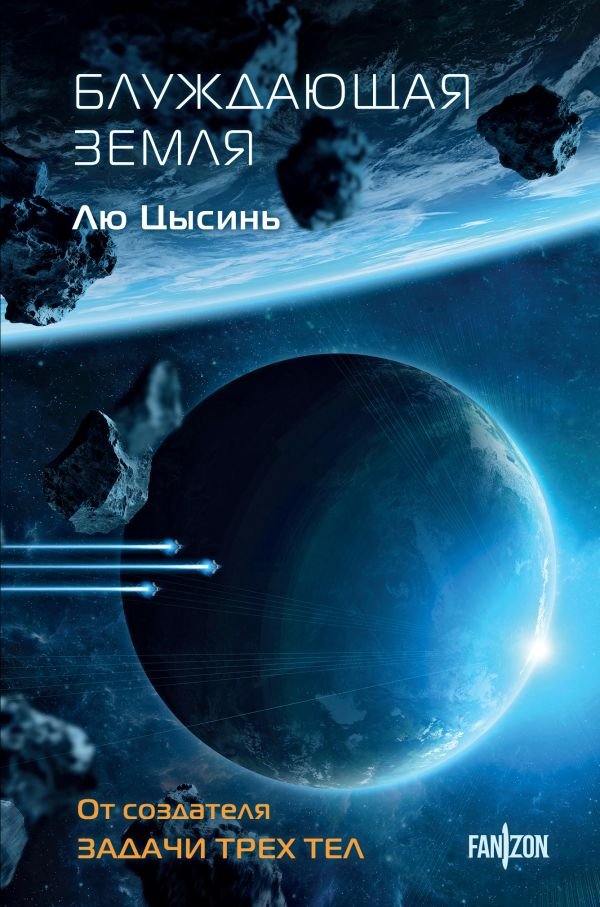 cover1__w600-1341 Блуждающая Земля
