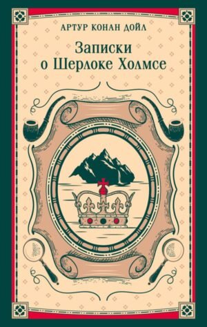 Записки о Шерлоке Холмсе