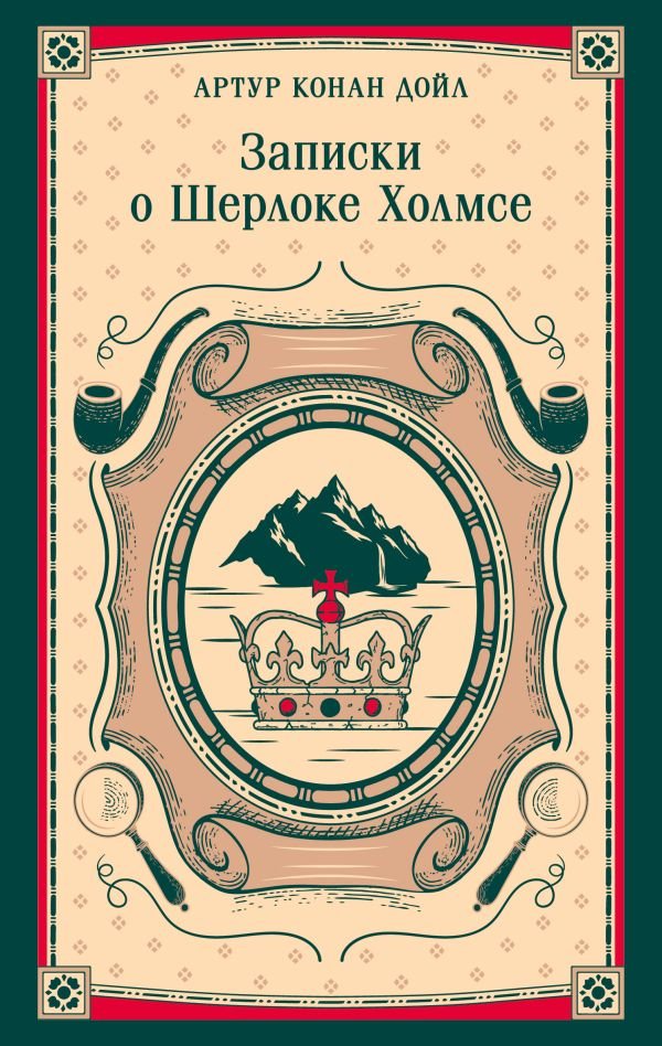Записки о Шерлоке Холмсе