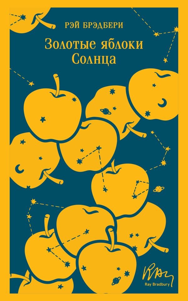 Золотые яблоки Солнца