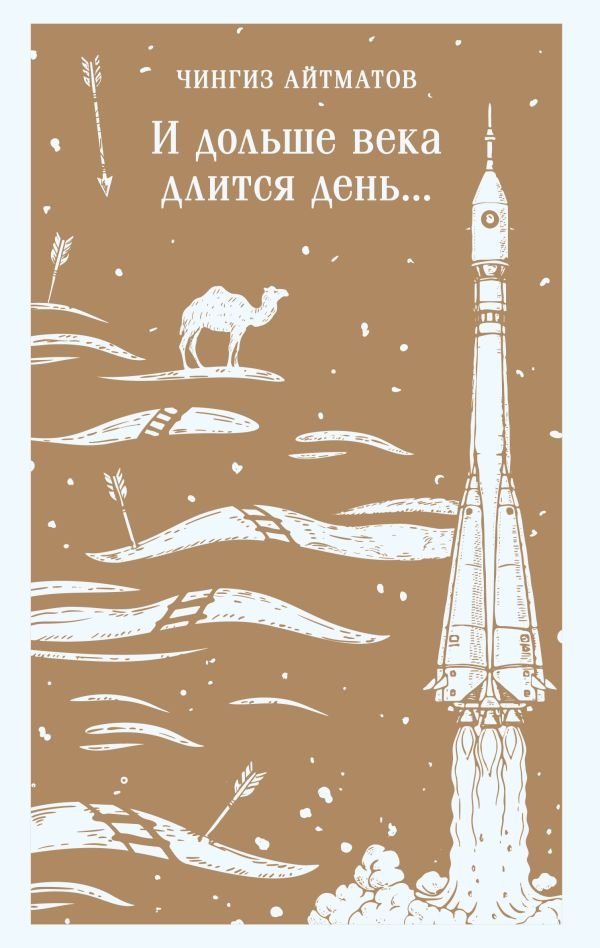 cover1__w600-13416 И дольше века длится день...