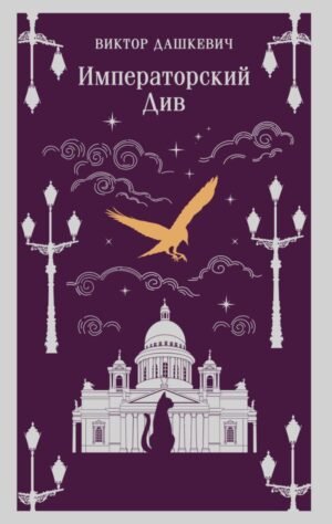 cover1__w600-13421 Императорский Див. Колдун Российской империи