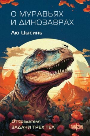 cover1__w600-1343 О муравьях и динозаврах